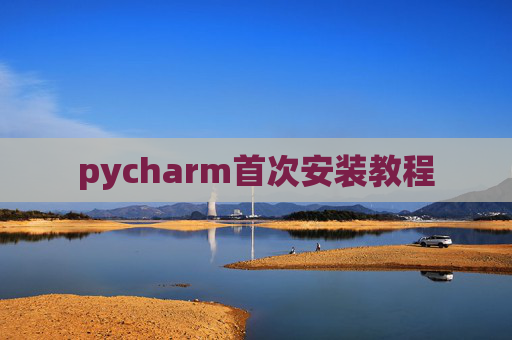 pycharm首次安装教程