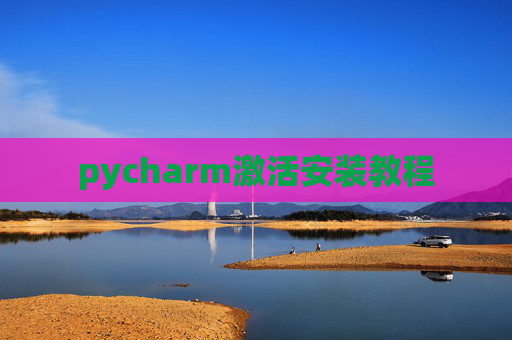 pycharm激活安装教程